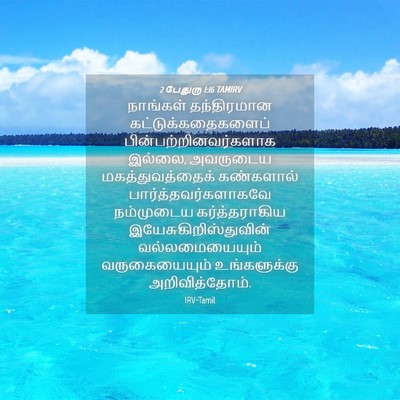 Picture 04 - 2 பேதுரு 1:16 TAMIRV - நாங்கள் தந்திரமான - Bible Verse Picture