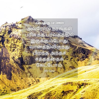 Picture 04 - 2 பேதுரு 1:18 TAMIRV - அவரோடு நாங்கள் - Bible Verse Picture