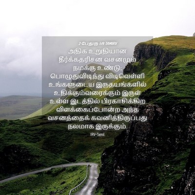 Picture 04 - 2 பேதுரு 1:19 TAMIRV - அதிக உறுதியான - Bible Verse Picture