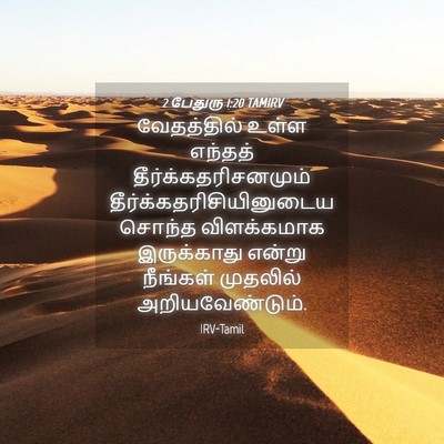 Picture 04 - 2 பேதுரு 1:20 TAMIRV - வேதத்தில் உள்ள - Bible Verse Picture