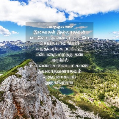 Picture 04 - 2 பேதுரு 1:9 TAMIRV - இவைகள் இல்லாதவன் - Bible Verse Picture