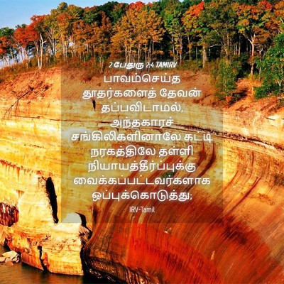 Picture 04 - 2 பேதுரு 2:4 TAMIRV - பாவம்செய்த - Bible Verse Picture
