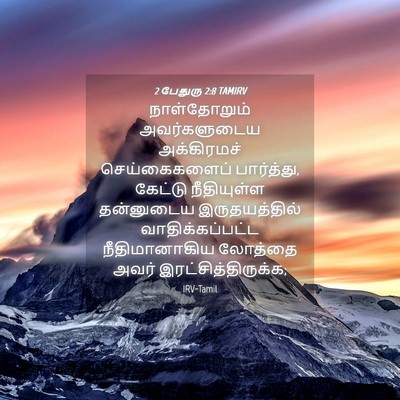 Picture 04 - 2 பேதுரு 2:8 TAMIRV - நாள்தோறும் - Bible Verse Picture