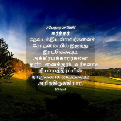 Picture 04 - 2 பேதுரு 2:9 TAMIRV - கர்த்தர் - Bible Verse Picture