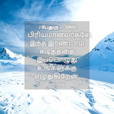 Picture 04 - 2 பேதுரு 3:1 TAMIRV - பிரியமானவர்களே, - Bible Verse Picture