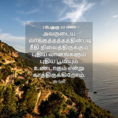 Picture 04 - 2 பேதுரு 3:13 TAMIRV - அவருடைய - Bible Verse Picture