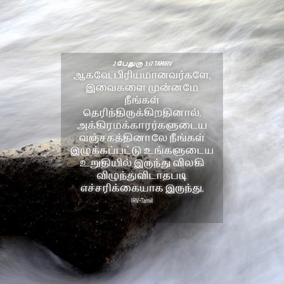 Picture 04 - 2 பேதுரு 3:17 TAMIRV - ஆகவே, - Bible Verse Picture