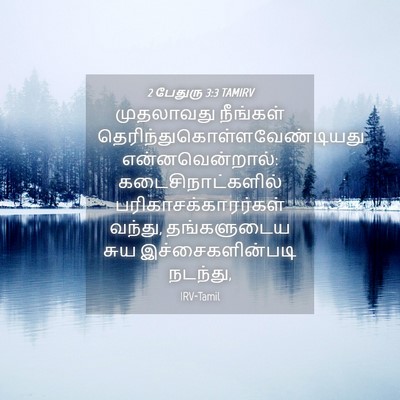 Picture 04 - 2 பேதுரு 3:3 TAMIRV - முதலாவது நீங்கள் - Bible Verse Picture