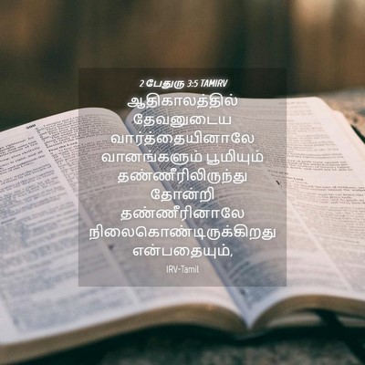 Picture 04 - 2 பேதுரு 3:5 TAMIRV - ஆதிகாலத்தில் - Bible Verse Picture