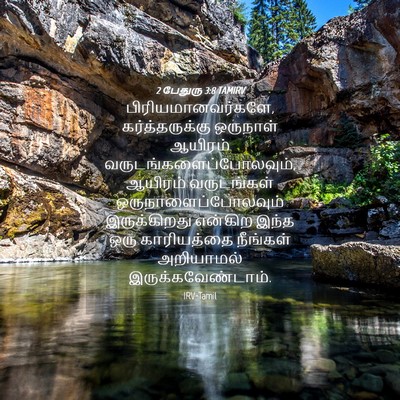 Picture 04 - 2 பேதுரு 3:8 TAMIRV - பிரியமானவர்களே, - Bible Verse Picture