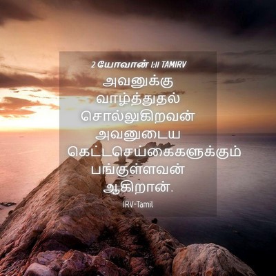 Picture 04 - 2 யோவான் 1:11 TAMIRV - அவனுக்கு - Bible Verse Picture