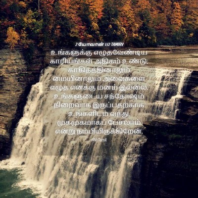 Picture 04 - 2 யோவான் 1:12 TAMIRV - உங்களுக்கு - Bible Verse Picture