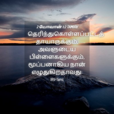 Picture 04 - 2 யோவான் 1:2 TAMIRV -  - Bible Verse Picture