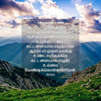 Picture 04 - 2 யோவான் 1:5 TAMIRV - இப்பொழுதும் - Bible Verse Picture