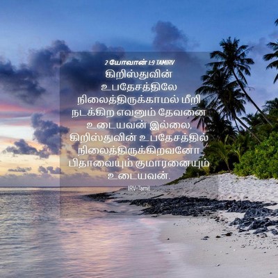 Picture 04 - 2 யோவான் 1:9 TAMIRV - கிறிஸ்துவின் - Bible Verse Picture