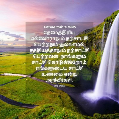 Picture 04 - 3 யோவான் 1:12 TAMIRV - தேமேத்திரியு - Bible Verse Picture