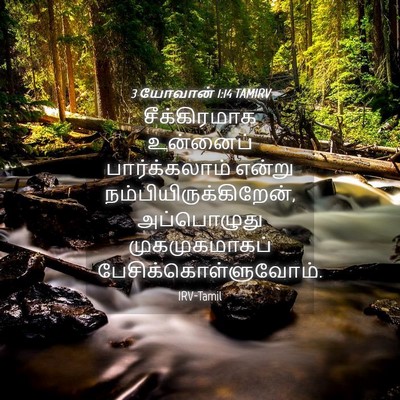 Picture 04 - 3 யோவான் 1:14 TAMIRV - சீக்கிரமாக - Bible Verse Picture