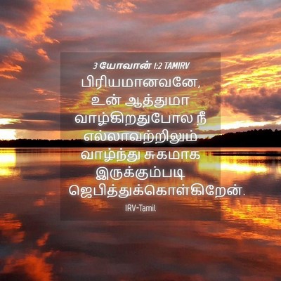 Picture 04 - 3 யோவான் 1:2 TAMIRV - பிரியமானவனே, உன் - Bible Verse Picture
