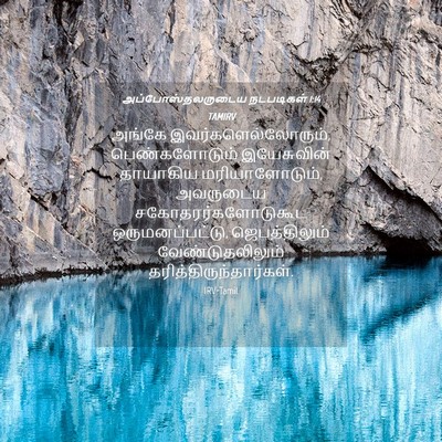 Picture 04 - அப்போஸ்தலருடைய நடபடிகள் 1:14 TAMIRV - அங்கே - Bible Verse Picture