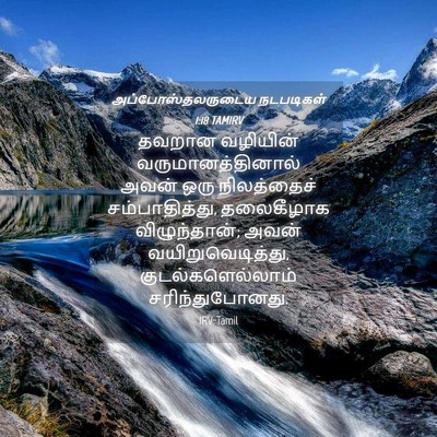 Picture 04 - அப்போஸ்தலருடைய நடபடிகள் 1:18 TAMIRV - தவறான வழியின் - Bible Verse Picture