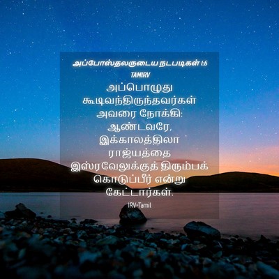 Picture 04 - அப்போஸ்தலருடைய நடபடிகள் 1:6 TAMIRV - அப்பொழுது - Bible Verse Picture
