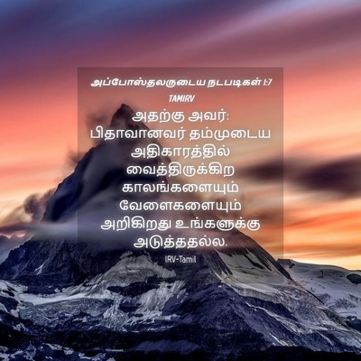 Picture 04 - அப்போஸ்தலருடைய நடபடிகள் 1:7 TAMIRV - அதற்கு அவர்: - Bible Verse Picture