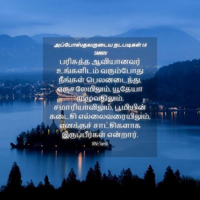 Picture 04 - அப்போஸ்தலருடைய நடபடிகள் 1:8 TAMIRV - பரிசுத்த - Bible Verse Picture