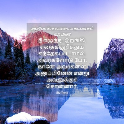 Picture 04 - அப்போஸ்தலருடைய நடபடிகள் 10:20 TAMIRV - நீ எழுந்து, இறங்கி, - Bible Verse Picture