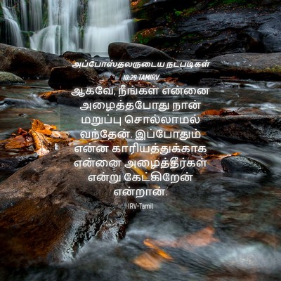 Picture 04 - அப்போஸ்தலருடைய நடபடிகள் 10:29 TAMIRV - ஆகவே, நீங்கள் - Bible Verse Picture