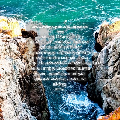 Picture 04 - அப்போஸ்தலருடைய நடபடிகள் 10:30 TAMIRV - அதற்குக் - Bible Verse Picture