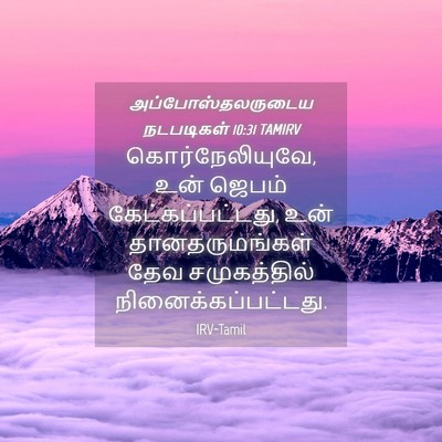 Picture 04 - அப்போஸ்தலருடைய நடபடிகள் 10:31 TAMIRV - கொர்நேலியுவே, உன் - Bible Verse Picture
