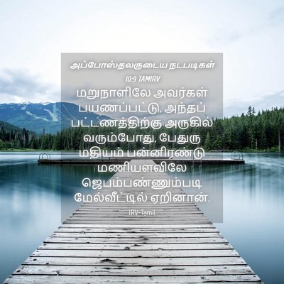 Picture 04 - அப்போஸ்தலருடைய நடபடிகள் 10:9 TAMIRV - மறுநாளிலே அவர்கள் - Bible Verse Picture