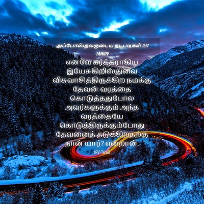 Picture 04 - அப்போஸ்தலருடைய நடபடிகள் 11:17 TAMIRV - எனவே கர்த்தராகிய - Bible Verse Picture