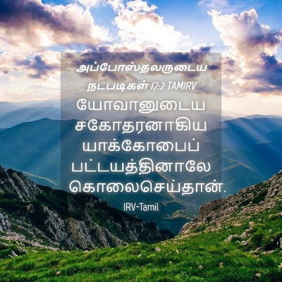 Picture 04 - அப்போஸ்தலருடைய நடபடிகள் 12:2 TAMIRV - யோவானுடைய - Bible Verse Picture