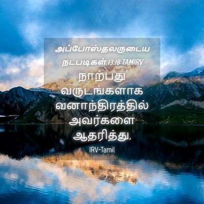 Picture 04 - அப்போஸ்தலருடைய நடபடிகள் 13:18 TAMIRV - நாற்பது - Bible Verse Picture