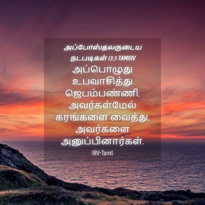 Picture 04 - அப்போஸ்தலருடைய நடபடிகள் 13:3 TAMIRV - அப்பொழுது - Bible Verse Picture