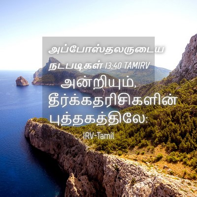 Picture 04 - அப்போஸ்தலருடைய நடபடிகள் 13:40 TAMIRV - அன்றியும், - Bible Verse Picture