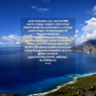 Picture 04 - அப்போஸ்தலருடைய நடபடிகள் 13:46 TAMIRV - அப்பொழுது பவுலும் - Bible Verse Picture