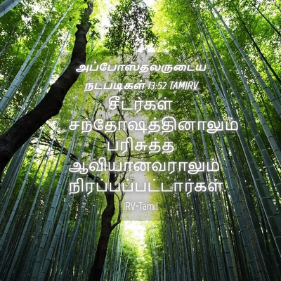 Picture 04 - அப்போஸ்தலருடைய நடபடிகள் 13:52 TAMIRV - சீடர்கள் - Bible Verse Picture