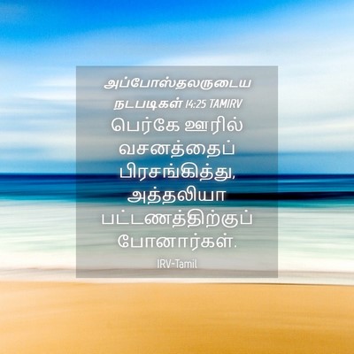 Picture 04 - அப்போஸ்தலருடைய நடபடிகள் 14:25 TAMIRV - பெர்கே ஊரில் - Bible Verse Picture