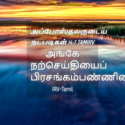 Picture 04 - அப்போஸ்தலருடைய நடபடிகள் 14:7 TAMIRV - அங்கே - Bible Verse Picture