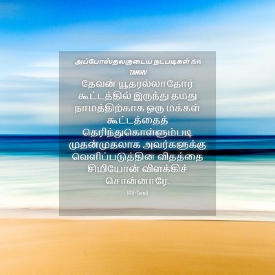 Picture 04 - அப்போஸ்தலருடைய நடபடிகள் 15:14 TAMIRV - தேவன் - Bible Verse Picture