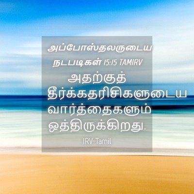 Picture 04 - அப்போஸ்தலருடைய நடபடிகள் 15:15 TAMIRV - அதற்குத் - Bible Verse Picture