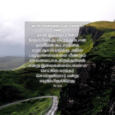Picture 04 - அப்போஸ்தலருடைய நடபடிகள் 15:17 TAMIRV - நான் - Bible Verse Picture