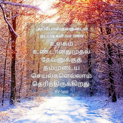 Picture 04 - அப்போஸ்தலருடைய நடபடிகள் 15:18 TAMIRV - உலகம் - Bible Verse Picture
