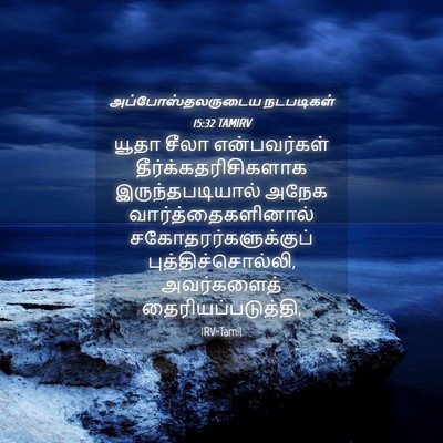 Picture 04 - அப்போஸ்தலருடைய நடபடிகள் 15:32 TAMIRV - யூதா சீலா - Bible Verse Picture