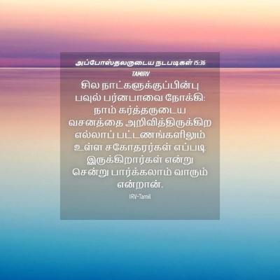Picture 04 - அப்போஸ்தலருடைய நடபடிகள் 15:36 TAMIRV - சில - Bible Verse Picture