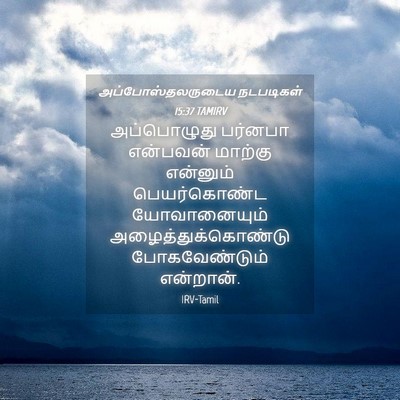 Picture 04 - அப்போஸ்தலருடைய நடபடிகள் 15:37 TAMIRV - அப்பொழுது பர்னபா - Bible Verse Picture