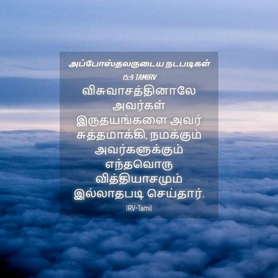 Picture 04 - அப்போஸ்தலருடைய நடபடிகள் 15:9 TAMIRV - விசுவாசத்தினாலே - Bible Verse Picture