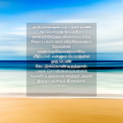 Picture 04 - அப்போஸ்தலருடைய நடபடிகள் 16:14 TAMIRV - அப்பொழுது - Bible Verse Picture